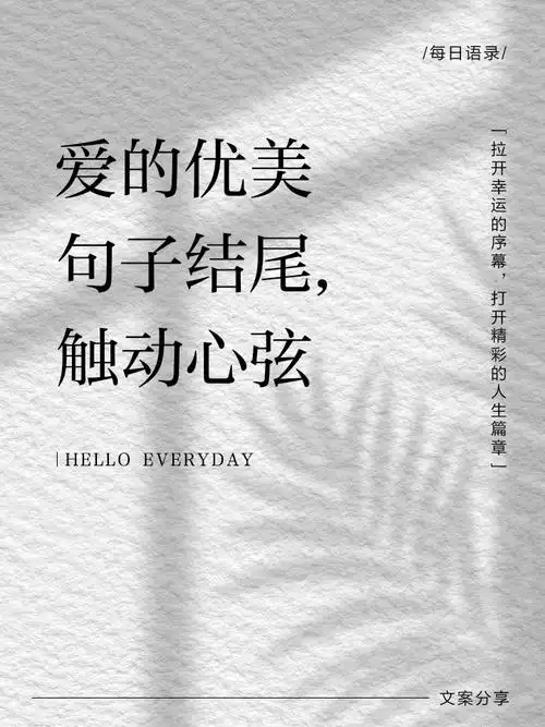 爱的优美句子结尾,触动心弦