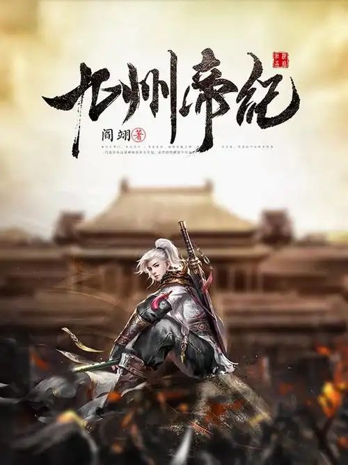 横秋制作#网络小说封面#男频#玄幻#仙侠 [九州帝纪] (素材来源于网络)