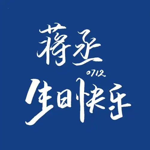 手写0712丞哥生日快乐