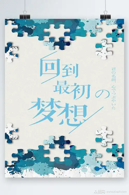 最初梦想海报素材免费下载,本作品是由潜力股上传的原创平面广告素材
