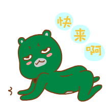 陌陌&哎呦熊动态表情20p