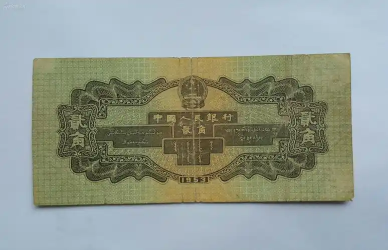 第二版人民币:贰角(保真) 拍品编号:27258125