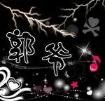 我姓郭.想用郭字设计个qq头像.