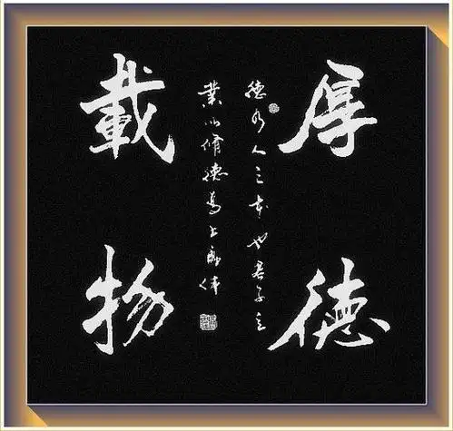 四字斗方书法作品欣赏图片 斗方书法作品集锦