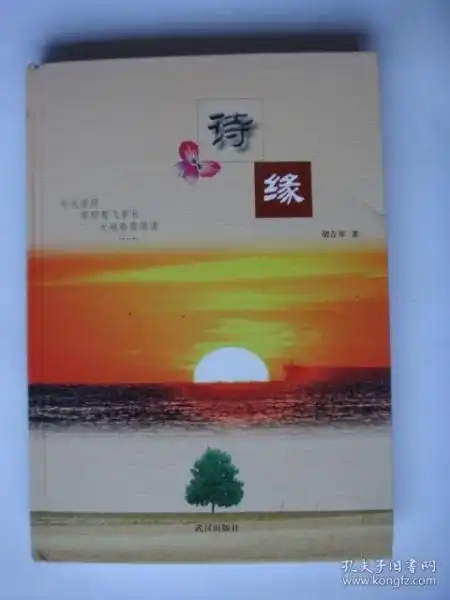 诗缘_购买诗缘相关商品_孔夫子旧书网