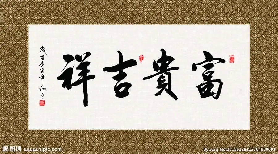 富贵吉祥书法字画毛笔字图片