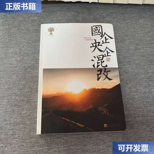 【二手9成新】国企央企混改 /中伦律师事务所 中伦律师事务所