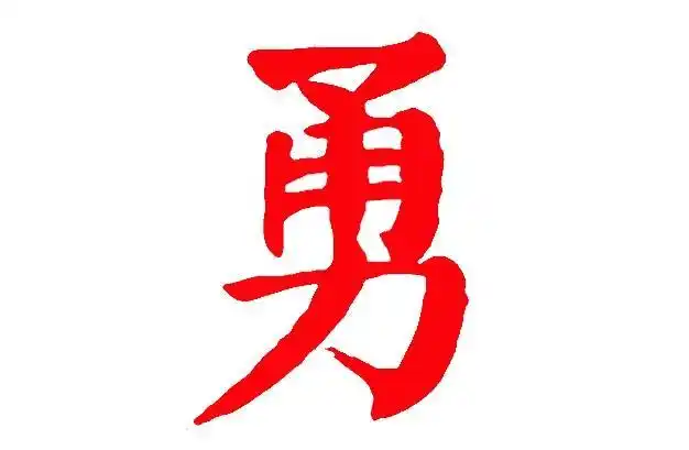 越原始,越深刻 – 重新理解汉字本义 │ "勇"往直前