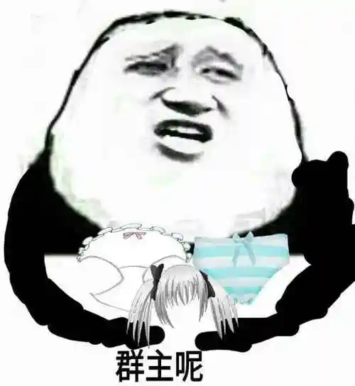 群主呢(女装)表情包 - 日常表情包