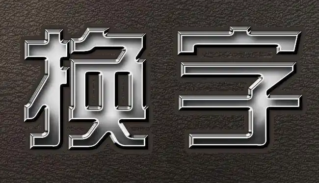 银色金属浮雕字效ps图层样式文字样式