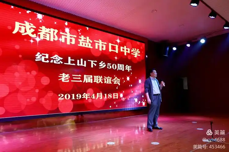 成都市盐市口中学《记念上山下乡五十周年》老三届联谊会