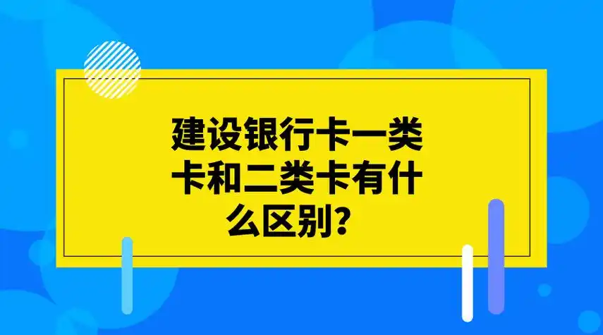 招商银行二类卡和一类卡的区别,二类卡和一类卡的区别「解析」 - 综合