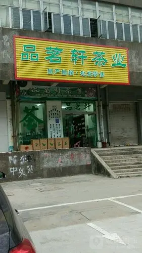 标签:购物 商铺 茶叶品茗轩茶业共多少人浏览:3819586电话