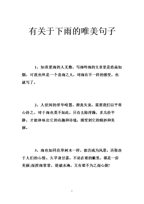 有关于下雨的唯美句子 .doc