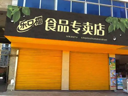 实体店招牌设计第16233312号稿件