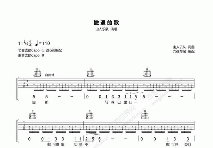 撤退的歌吉他谱_山人乐队_g调弹唱 - 吉他世界