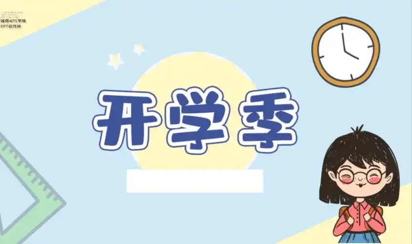 幼儿园开学安全第一课