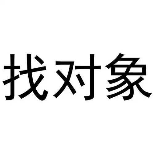 找对象
