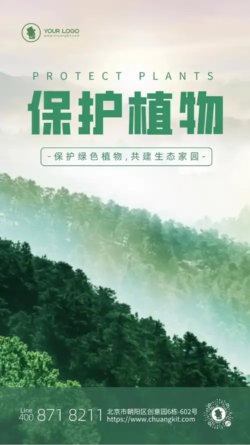 图文风保护植物宣传海报