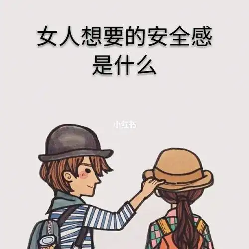 女人想要的安全感是什么