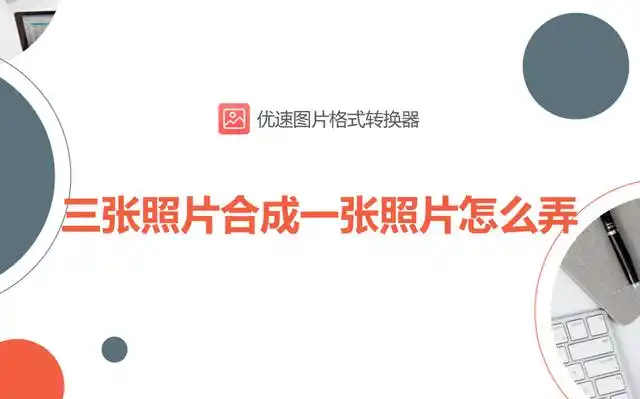 如何把两张图片合并成一张?(怎么把两个图片合成一个图片) - 冷求网