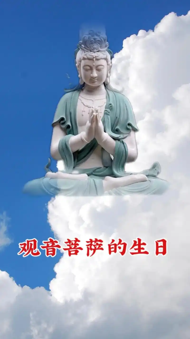 观音菩萨的生日,记住吧.#广结善缘德行天下 #愿众生平安吉祥 - 抖音