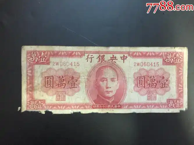 中银行10000元德纳罗版差品裁边包老保真民国纸币