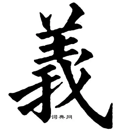 义字楷书写法_义楷书怎么写好看_义书法图片_词典网