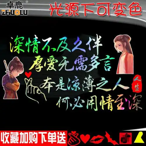 卓鹿深情不及久伴车贴个性创意网红语录文字贴纸汽车车门后档贴花