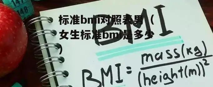 q4:bmi指数是什么意思?