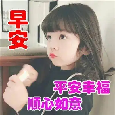 2021早上好可爱宝宝表情图片冬天温馨早安问候祝福图片精选