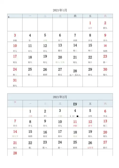 2021年月历a4打印版