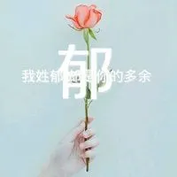 我姓郁微信头像_关于姓氏郁字头像【点击鼠标右键下载】