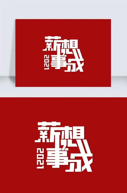 2021招聘薪想事成