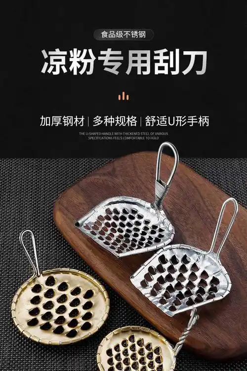 刮丝器旋子凉粉 自制工具商用凉皮刮刀 圆形凉粉刮刀至粗孔【图片
