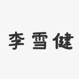 李雪健-温暖童稚体字体艺术签名