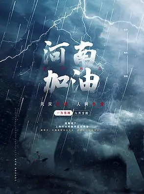 为河南加油宣传海报