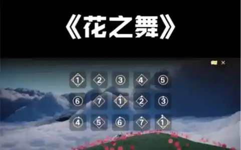 sky光遇《花之舞》flower dance.这次的谱出得很长了,够肝两天