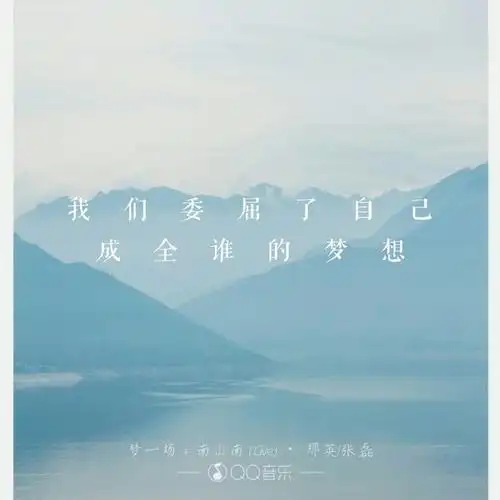 那英张磊一场梦南山南我们委屈了自己成全谁的梦想文字伤感爱情锁屏