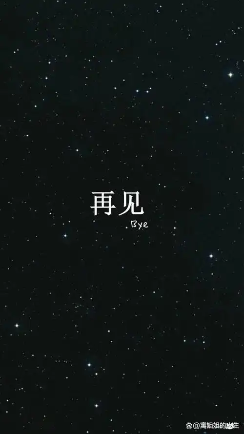 再见了,这一切!