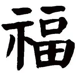 你的"五福"没集全?