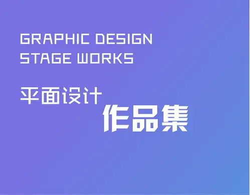 平面设计作品集