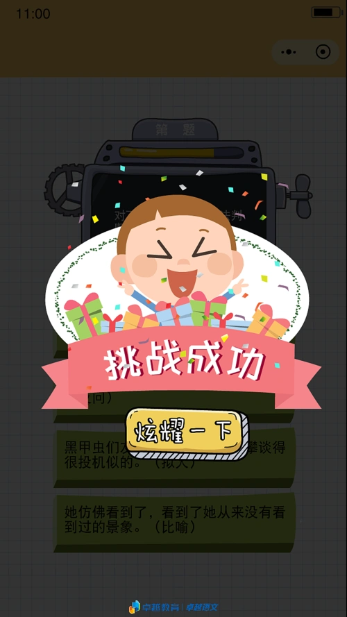 通过设计教学闯关类游戏程序,降低文学乏味的劣势,提升学生语文学习