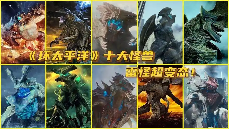 环太平洋十大怪兽毒妇只排第二第一能合体