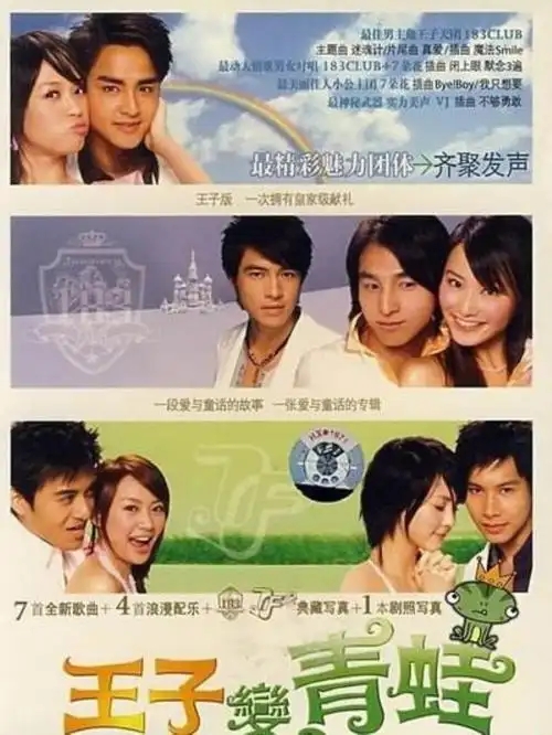 《王子变青蛙》2005年 豆瓣7.7分
