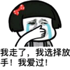 我爱过!_爱过_放手_选择表情