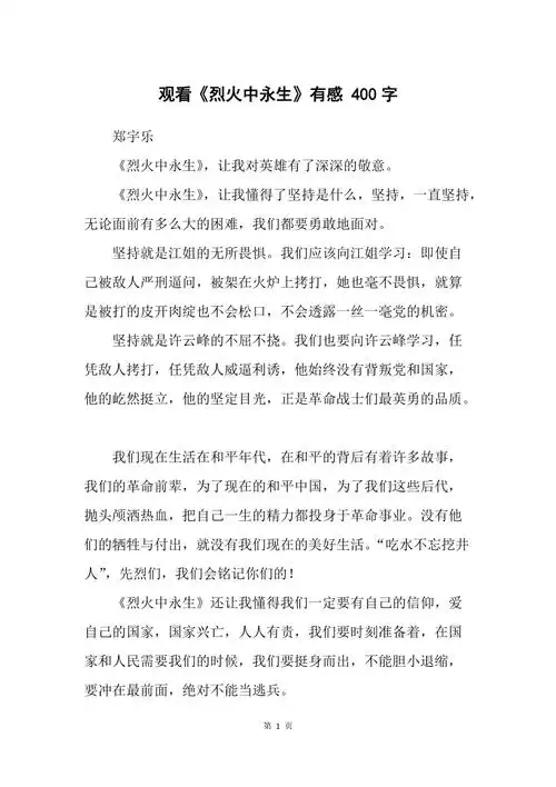 观看烈火中永生有感400字