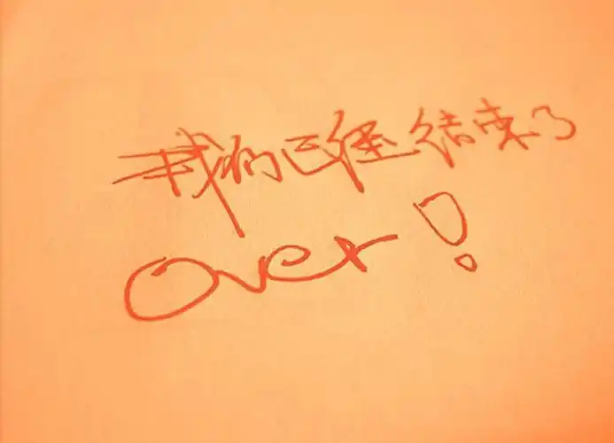 我们已经结束了