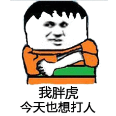 我胖虎今天也想打人_胖虎_打人_今天表情