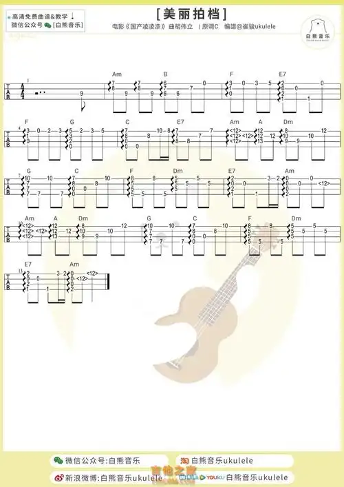 胡伟立《美丽拍档》尤克里里指弹谱|酷玩吉他|扒谱制谱,高品质吉他谱